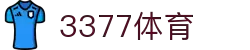 3377体育-权威体育赛事平台-中国官方网站